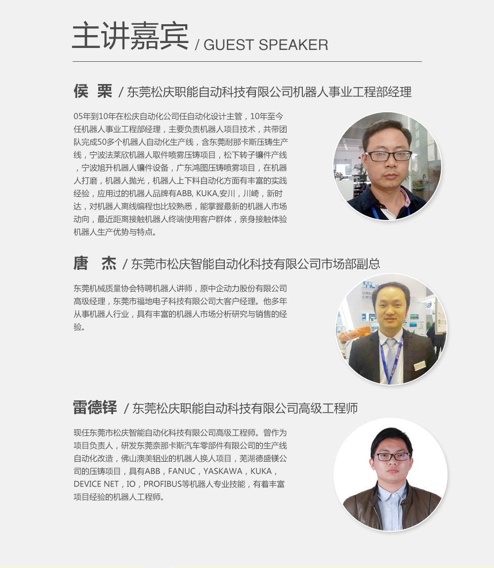 主講嘉賓：候栗，東莞松慶職能自動科技有限公司機(jī)器人事業(yè)工程部經(jīng)理；雷德鐸，東莞松慶職能自動科技有限公司高級工程師；唐杰，東莞市松慶智能自動化科技有限公司市場部副總。