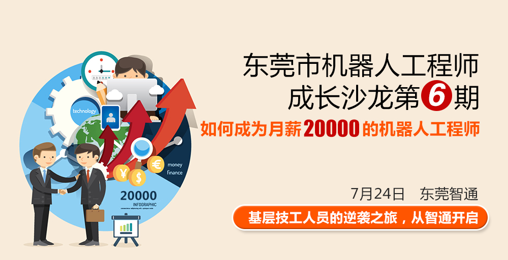 東莞市工業(yè)機(jī)器人工程師成長沙龍第六期，時間7月24日，地點(diǎn)東莞智通培訓(xùn)學(xué)院。