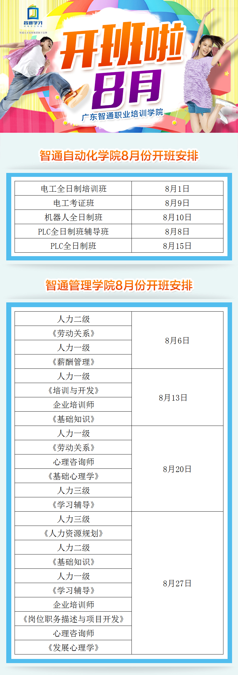 2017年8月廣東智通職業(yè)培訓(xùn)學(xué)院開(kāi)班通知01