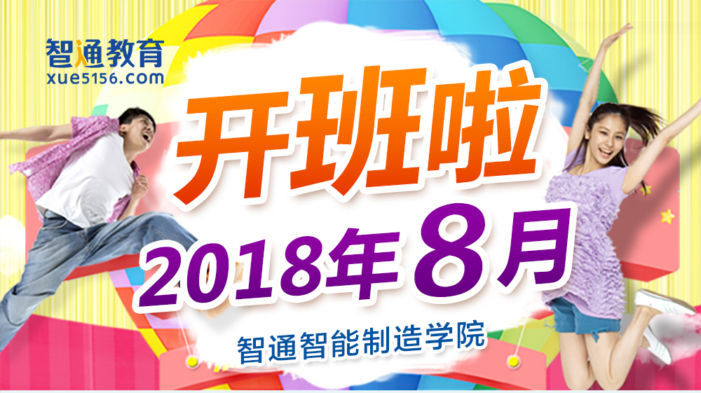 智通教育2018年8月各課程開(kāi)班通知01