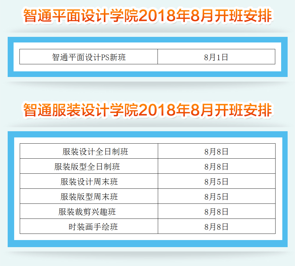 智通教育2018年8月各課程開(kāi)班通知04
