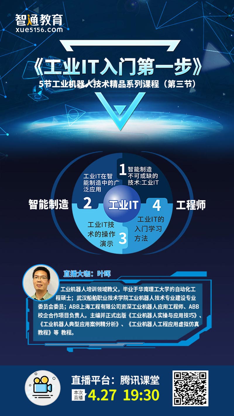 智通教育工業機器人線上直播課程