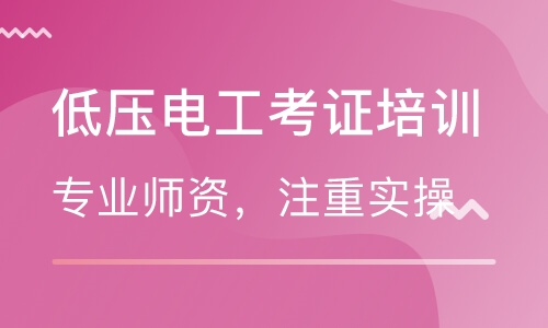 電工考證培訓(xùn)班哪家好？就選智通學(xué)院！