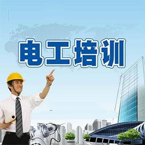 辦電工證要多少錢？辦個電工證年審可否代辦？